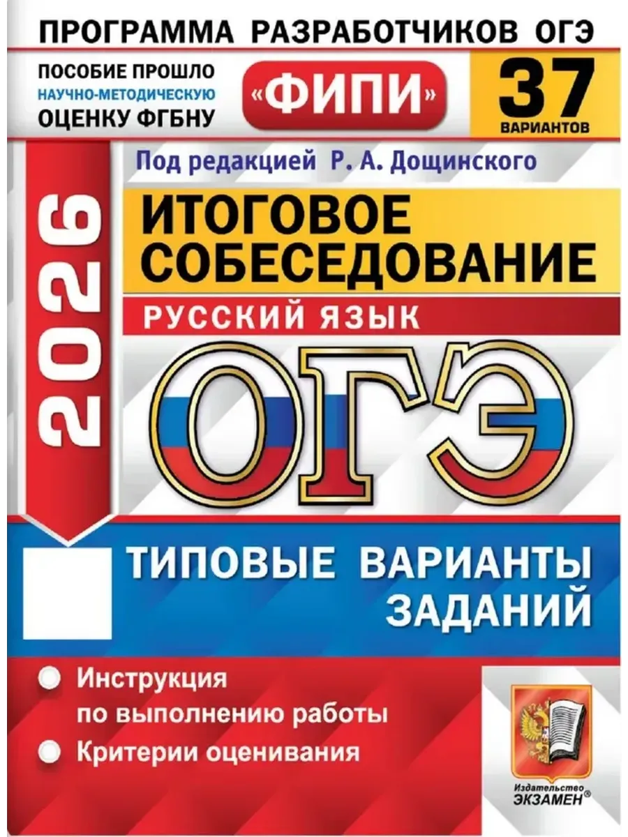 ОГЭ.Русский язык-2026.37 вариантов.ФИПИ.ИТОГОВОЕ СОБЕСЕДОВАНИЕ - купить в магазине Кассандра, фото, 9785377220343, 
