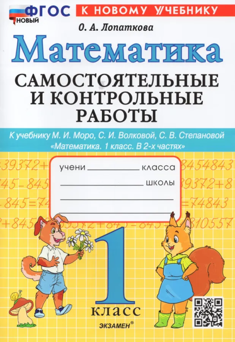 Математика 1 класс Моро. Самостоятельные и контрольные работы. ФГОС НОВЫЙ (к новому учебнику) - купить в магазине Кассандра, фото, 9785377191551, 
