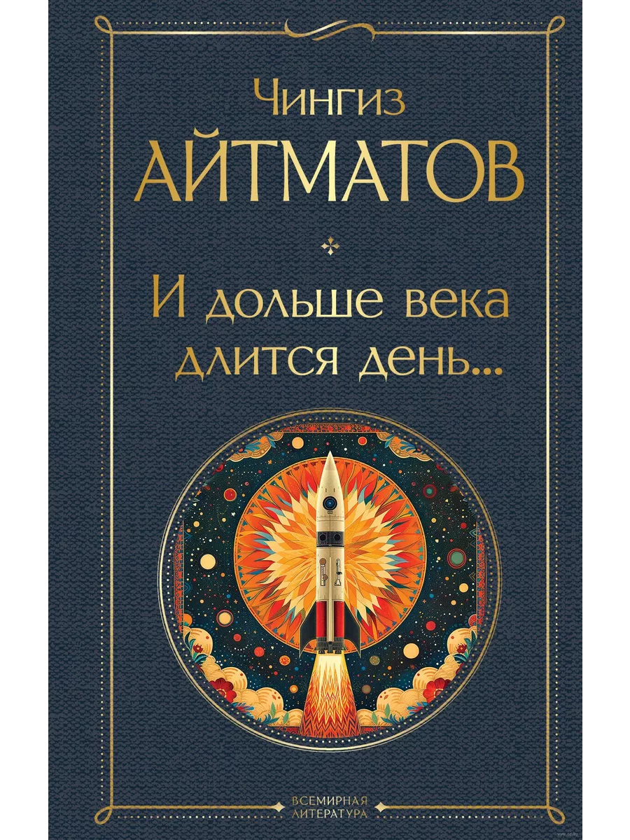 И дольше века длится день... - купить в магазине Кассандра, фото, 9785041987145, 