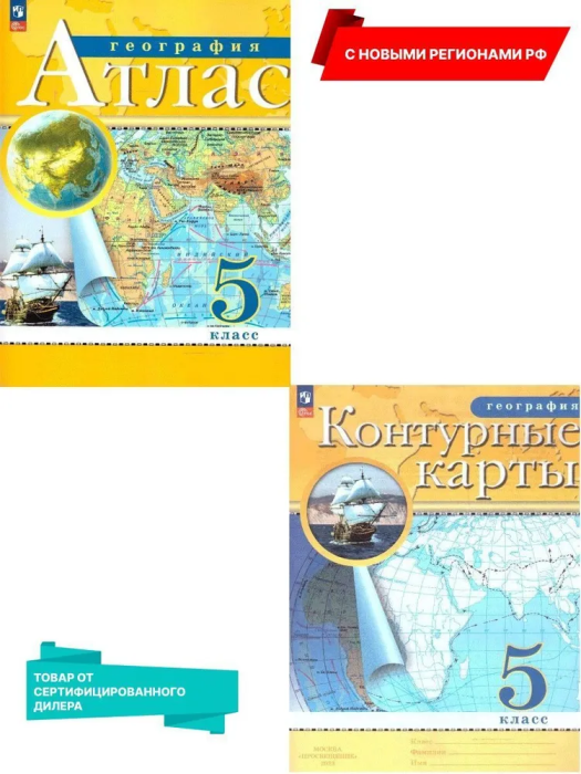 Атлас + контурные карты 5 класс Комплект Традиционный 3835870+3830084 - купить в магазине Кассандра, фото, 2500038389538, 
