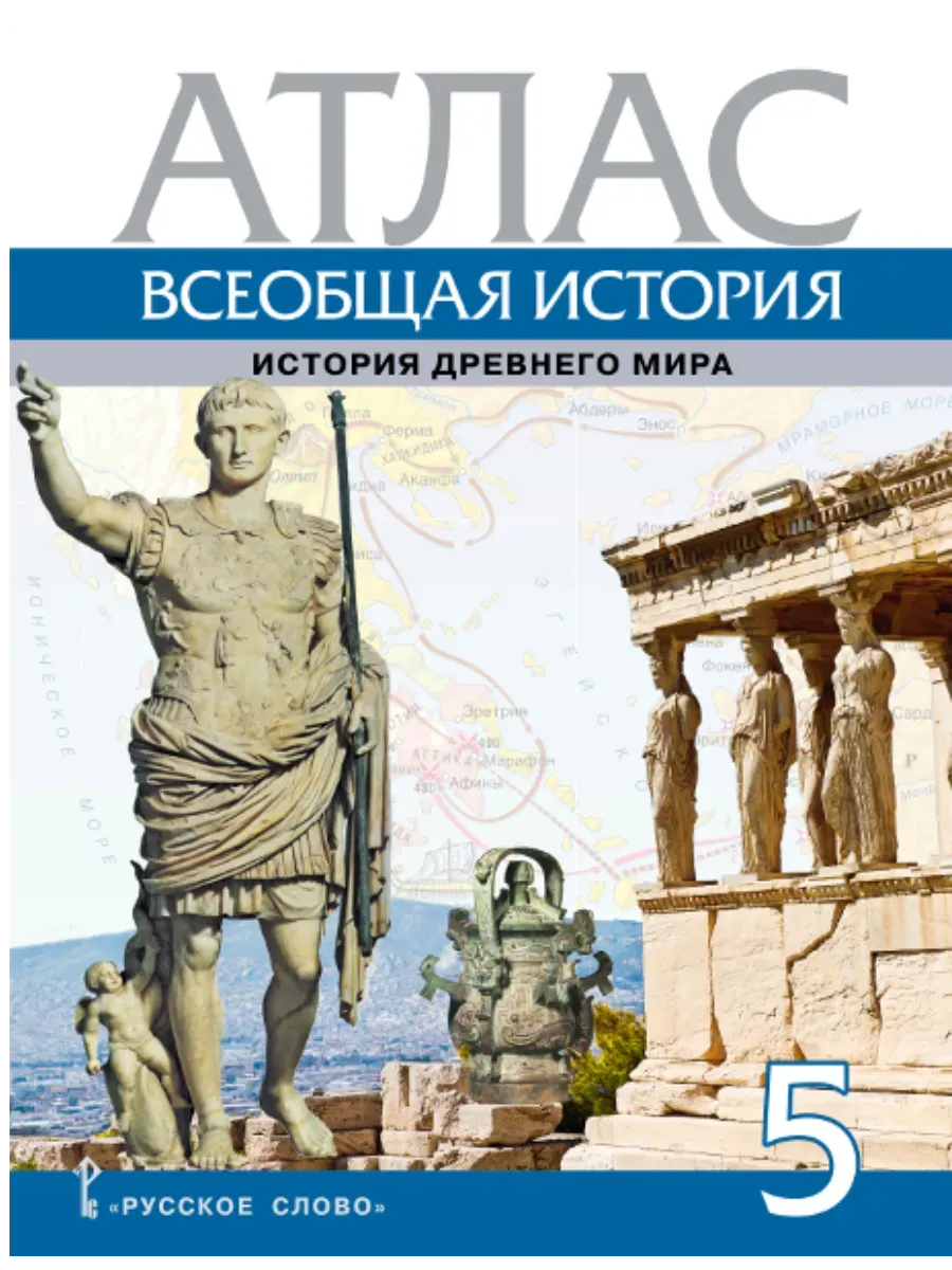 Атлас. Всеобщая история. История Древнего мира. 5 класс.,2025 - купить в магазине Кассандра, фото, 9785533032650, 