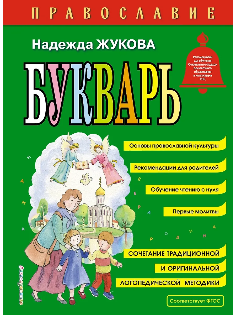 Православие. Букварь (ил. С. Адалян) - купить в магазине Кассандра, фото, 9785040886562, 
