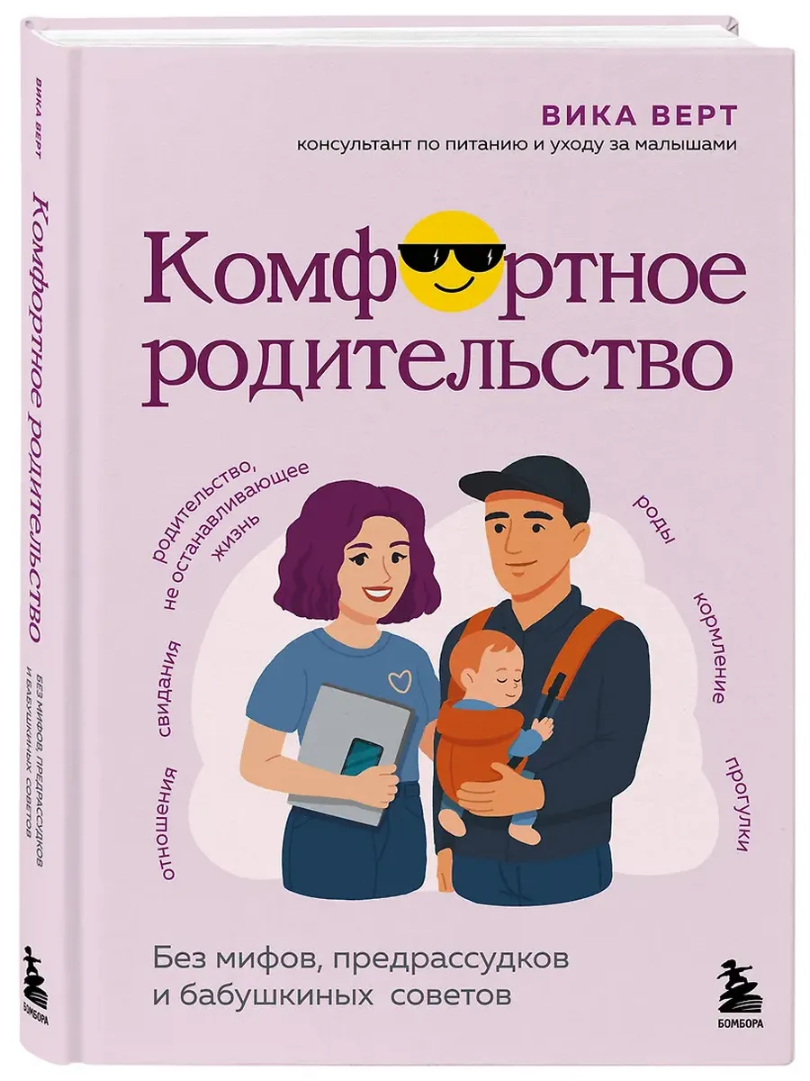 Комфортное родительство. Без мифов, предрассудков и бабушкиных советов - купить в магазине Кассандра, фото, 9785042152238, 