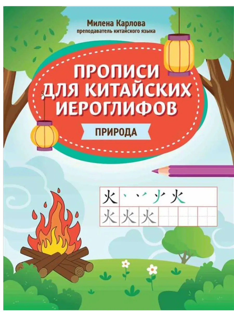 Прописи для китайских иероглифов: природа - купить в магазине Кассандра, фото, 9785222444207, 