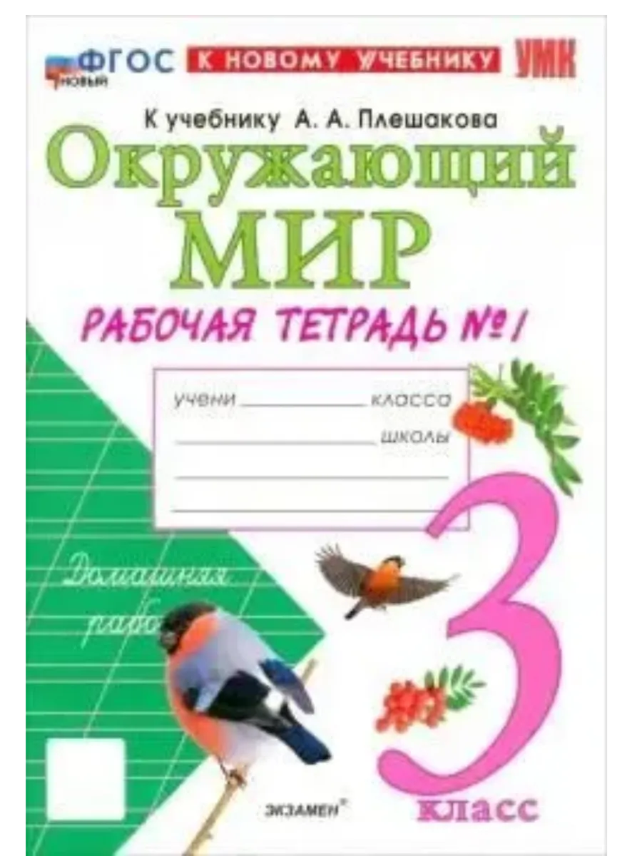Окружающий мир 3кл.Плешаков.Рабочая тетрадь.ч.1.ФГОС НОВЫЙ (к новому учебнику) - купить в магазине Кассандра, фото, 9785377222705, 