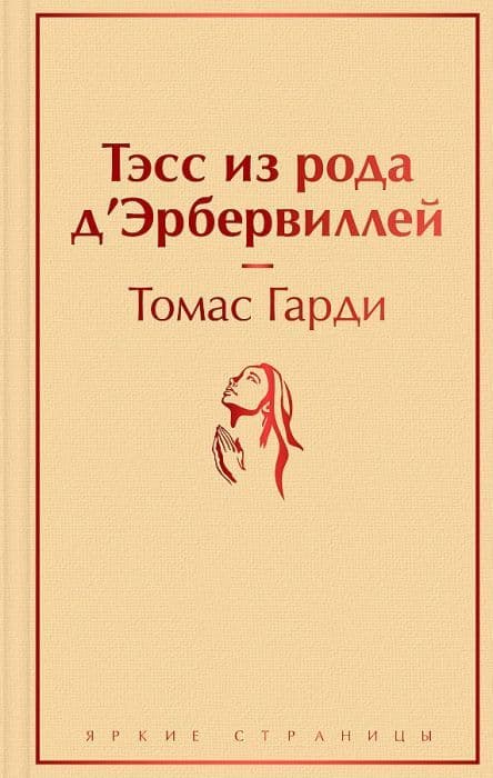 Тэсс из рода д'Эрбервиллей - купить в магазине Кассандра, фото, 9785041607715, 