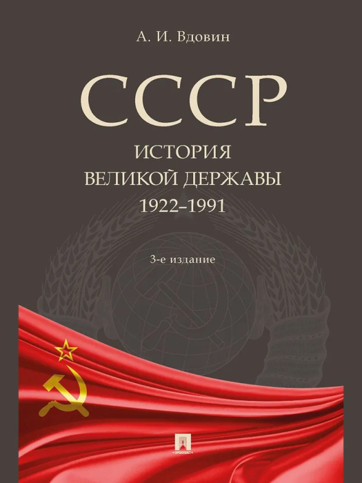 СССР. История великой державы (1922-1991 гг.) - купить в магазине Кассандра, фото, 9785392442447, 