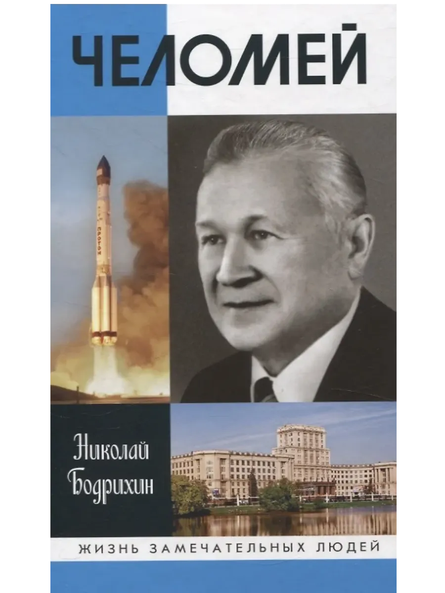 Челомей - купить в магазине Кассандра, фото, 9785235051904, 