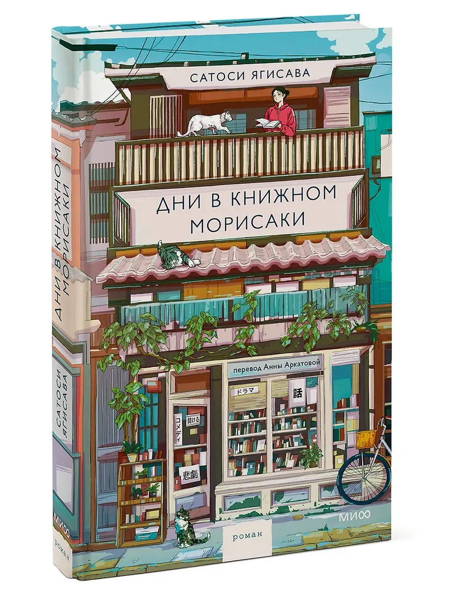 Дни в книжном Морисаки - купить в магазине Кассандра, фото, 9785002148752, 