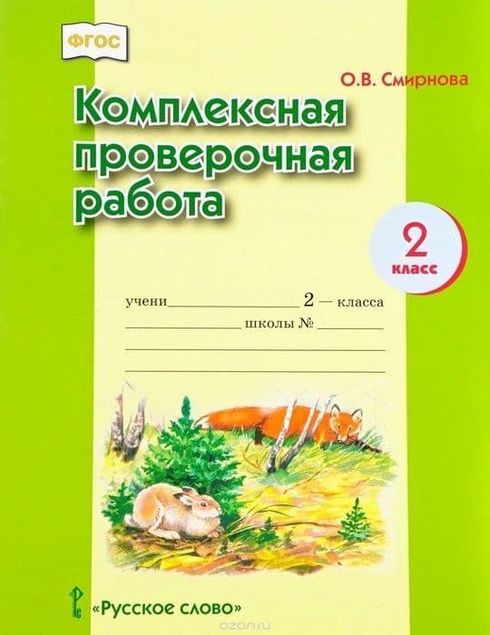 Комплексные проверочные работы. 2 Класс. Тетрадь - купить в магазине Кассандра, фото, 9785907010512, 