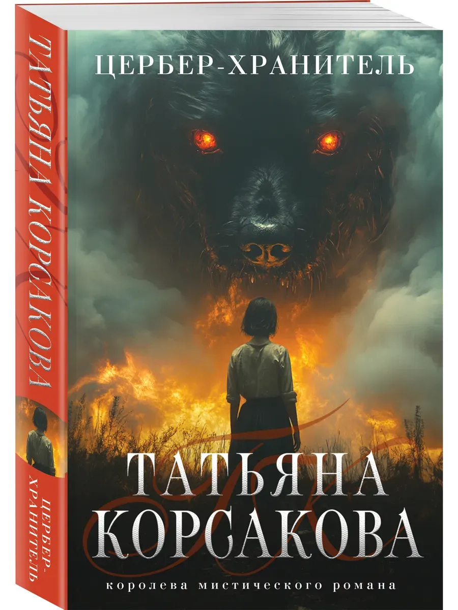 Цербер-хранитель (Гремучая лощина #4) - купить в магазине Кассандра, фото, 9785042068041, 