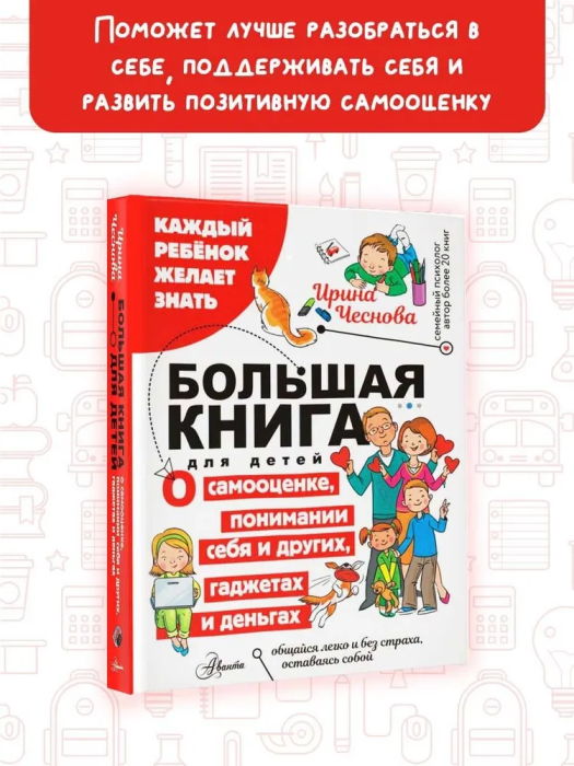 Большая книга для детей. О самооценке, понимании себя и других, гаджетах и деньгах - купить в магазине Кассандра, фото, 9785171604066, 