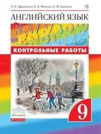 Английский язык 9 класс Афанасьева. "Rainbow English". Контрольные работы 2020г. - купить в магазине Кассандра, фото, 9785358240711, 