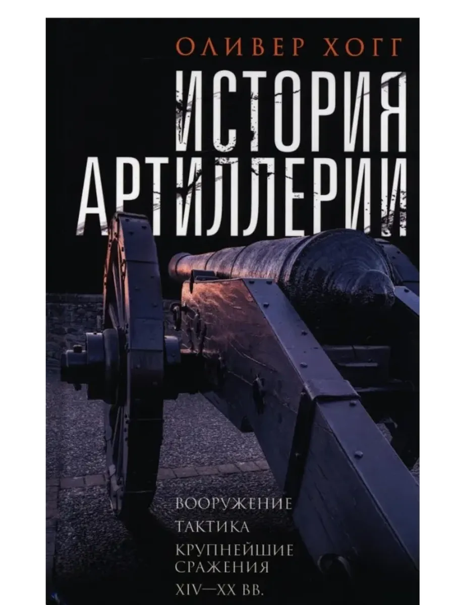 История артиллерии. Вооружение. Тактика. Крупнейшие сражения. XIV-XX века - купить в магазине Кассандра, фото, 9785952462182, 