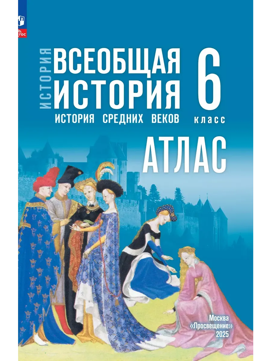 История. Всеобщая история. История Средних веков. 6 класс. Атлас (к госучебнику) - купить в магазине Кассандра, фото, 9785091239874, 