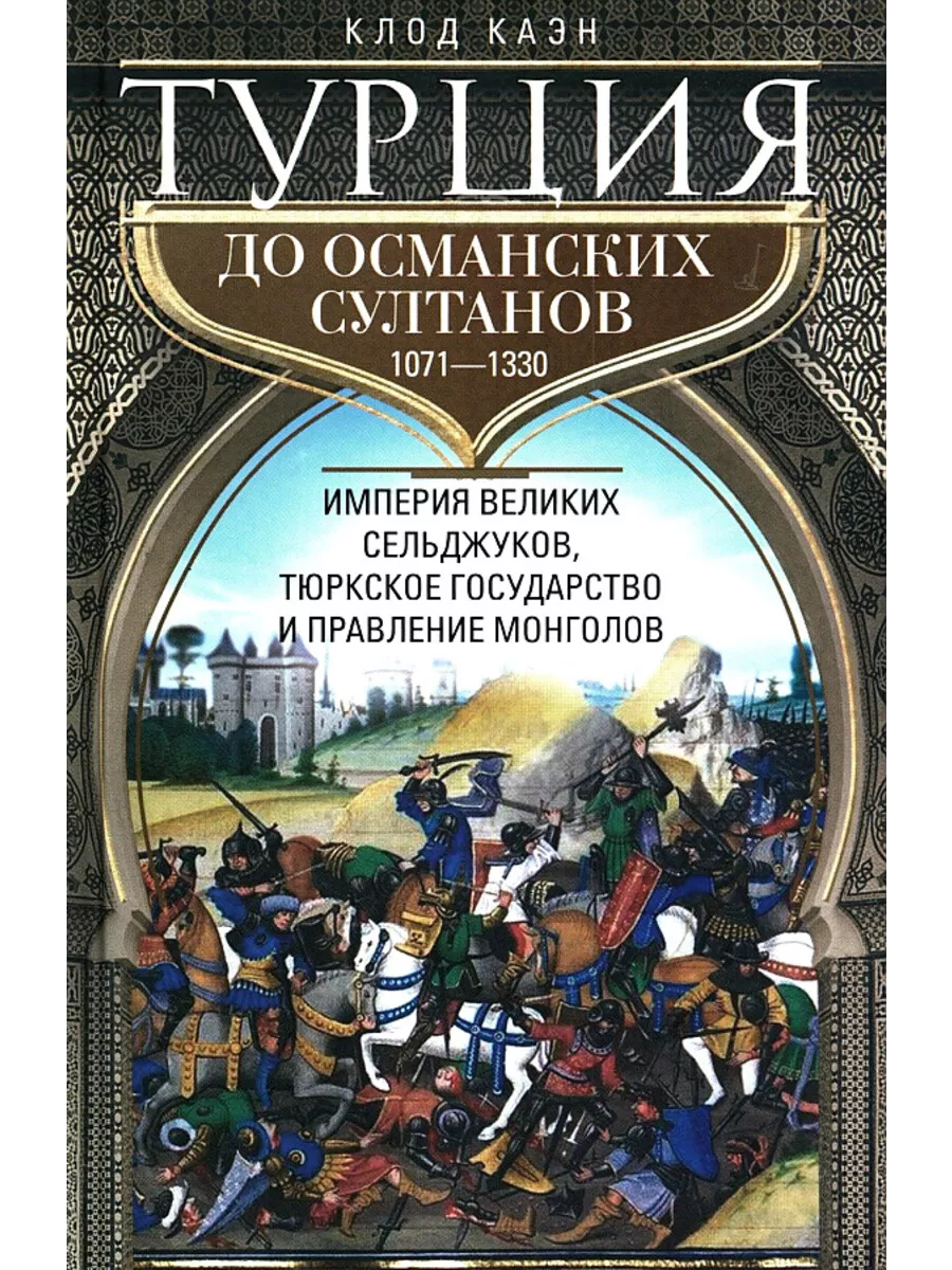 Турция до османских султанов. Империя великих сельджуков, тюркское государство и правление м - купить в магазине Кассандра, фото, 9785952458550, 