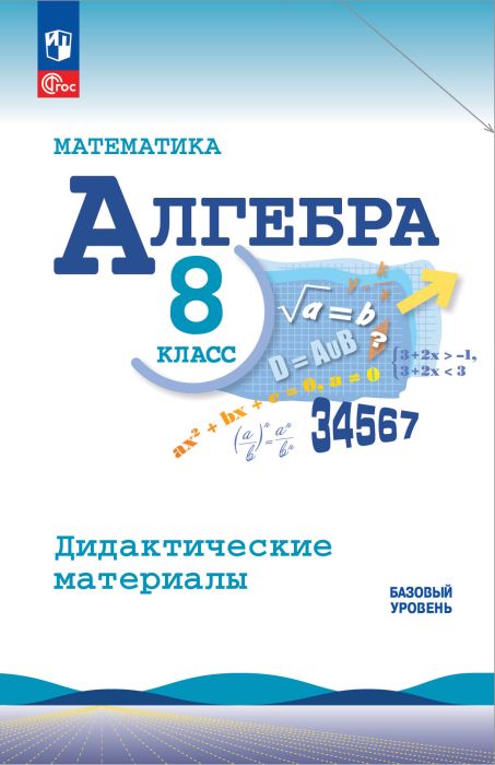 Алгебра 8кл.Макарычев.Жохов.Дидактические материалы.2025.Новый ФПУ. - купить в магазине Кассандра, фото, 9785091205961, 