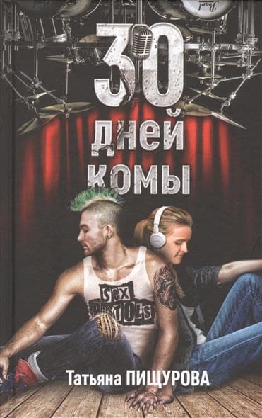 30 дней комы - купить в магазине Кассандра, фото, 9785600015746, 