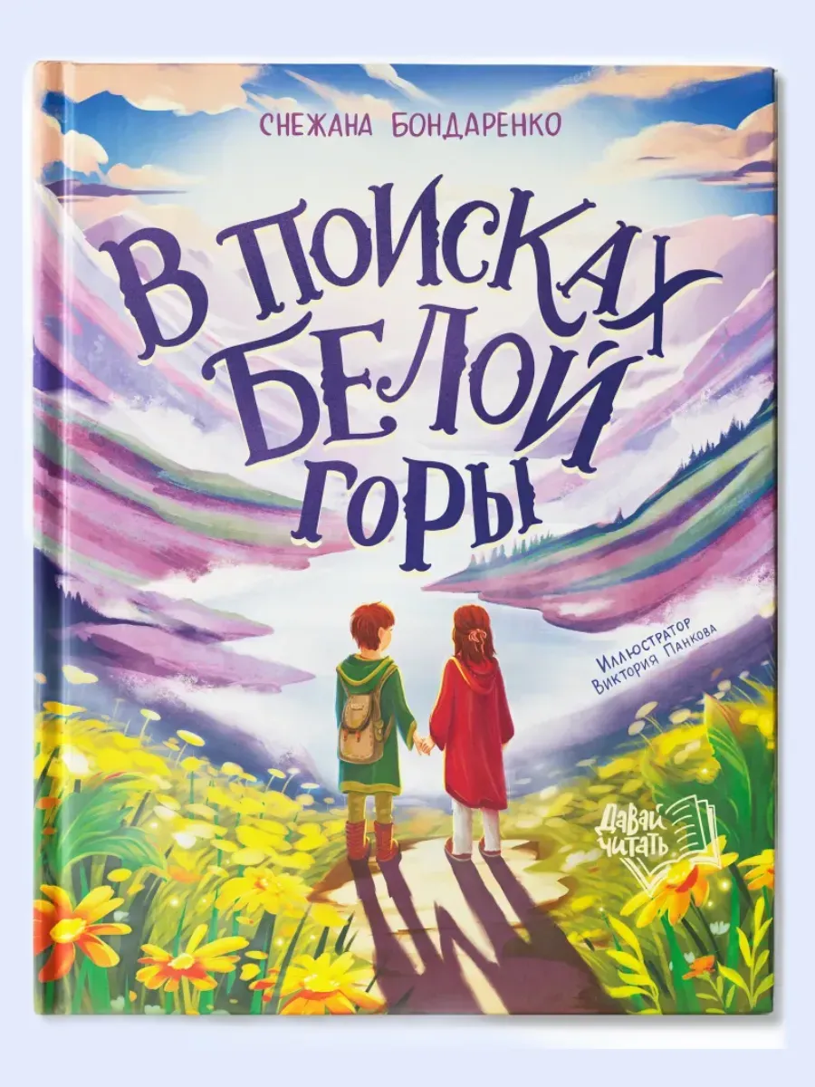 В поисках Белой горы - купить в магазине Кассандра, фото, 9785222438183, 