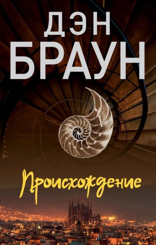 Происхождение - купить в магазине Кассандра, фото, 9785171534035, 