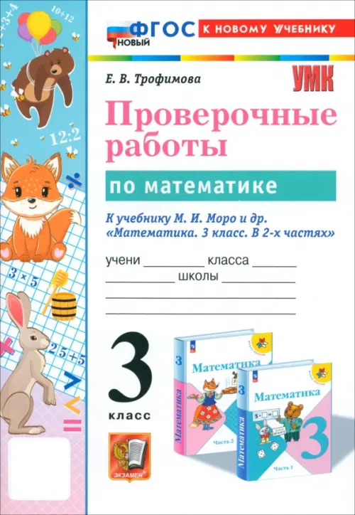 Математика 3кл.Моро.Проверочные работы.ФГОС НОВЫЙ (к новому учебнику) - купить в магазине Кассандра, фото, 9785377198840, 