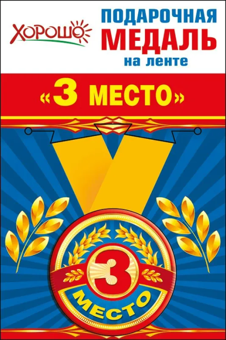 Медаль металлическая малая "3 место" - купить в магазине Кассандра, фото, 4690513526195, 