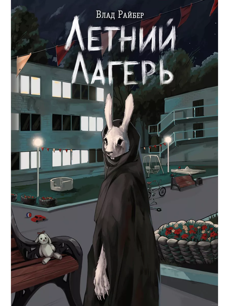 Летний лагерь - купить в магазине Кассандра, фото, 9785042043482, 