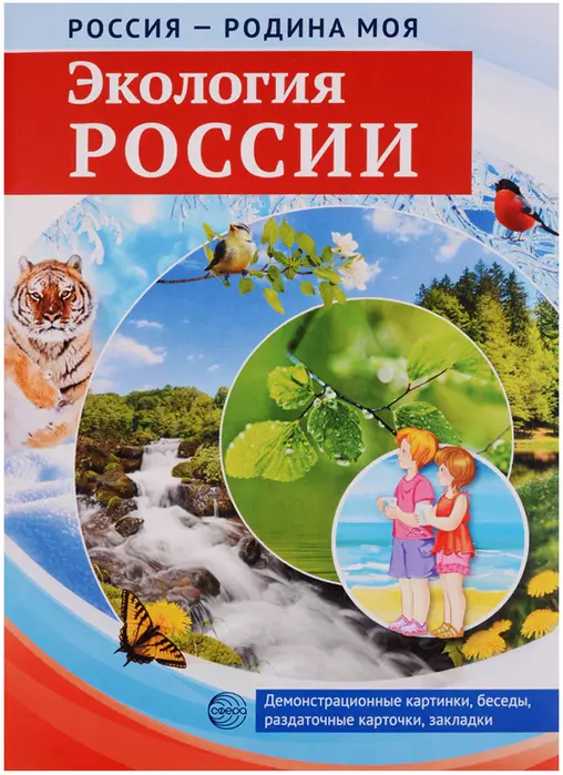 РОССИЯ - РОДИНА МОЯ. Экология России. Папка 10 дем.карт. А4 с бесед.,12 разд.карт., - купить в магазине Кассандра, фото, 978-5-9949-18, 