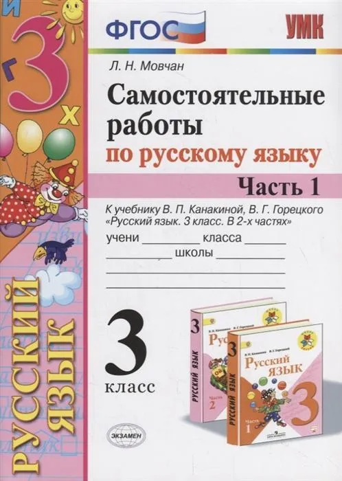 Русский язык 3 класс Канакина. Самостоятельные работы. часть 1. 2020 ФГОС. (к новому учебнику) - купить в магазине Кассандра, фото, 9785377142232, 