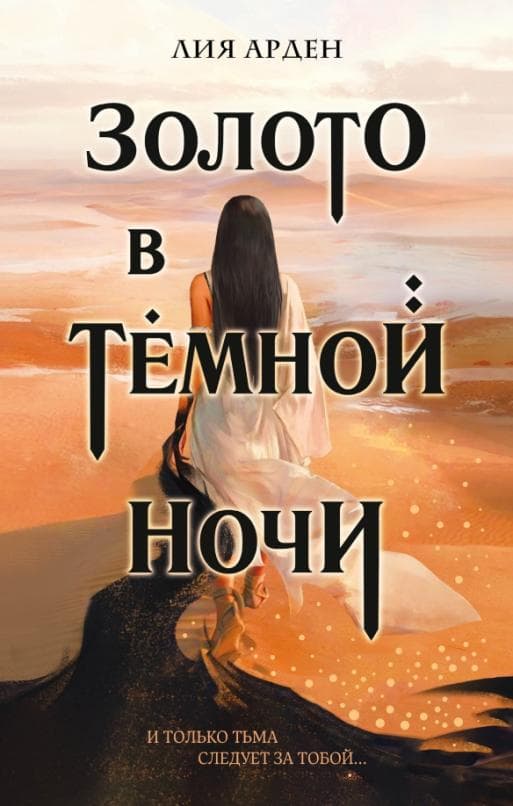 Золото в темной ночи (Потомки Первых #1) - купить в магазине Кассандра, фото, 9785041688400, 
