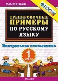 5000. Тренировочные примеры по русскому языку 1 класс Контрольное списывание. ФГОС - купить в магазине Кассандра, фото, 9785377184096, 