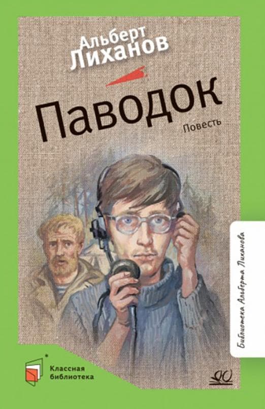 Паводок. Повесть. - купить в магазине Кассандра, фото, 9785907545809, 