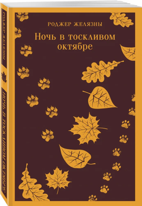 Ночь в тоскливом октябре - купить в магазине Кассандра, фото, 9785041875398, 