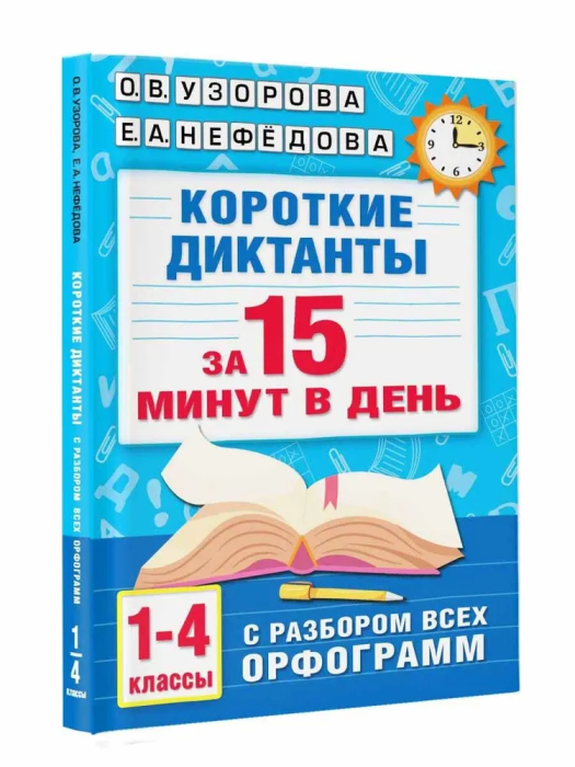 Короткие диктанты с разбором всех орфограмм 1-4 класс - купить в магазине Кассандра, фото, 9785171542085, 