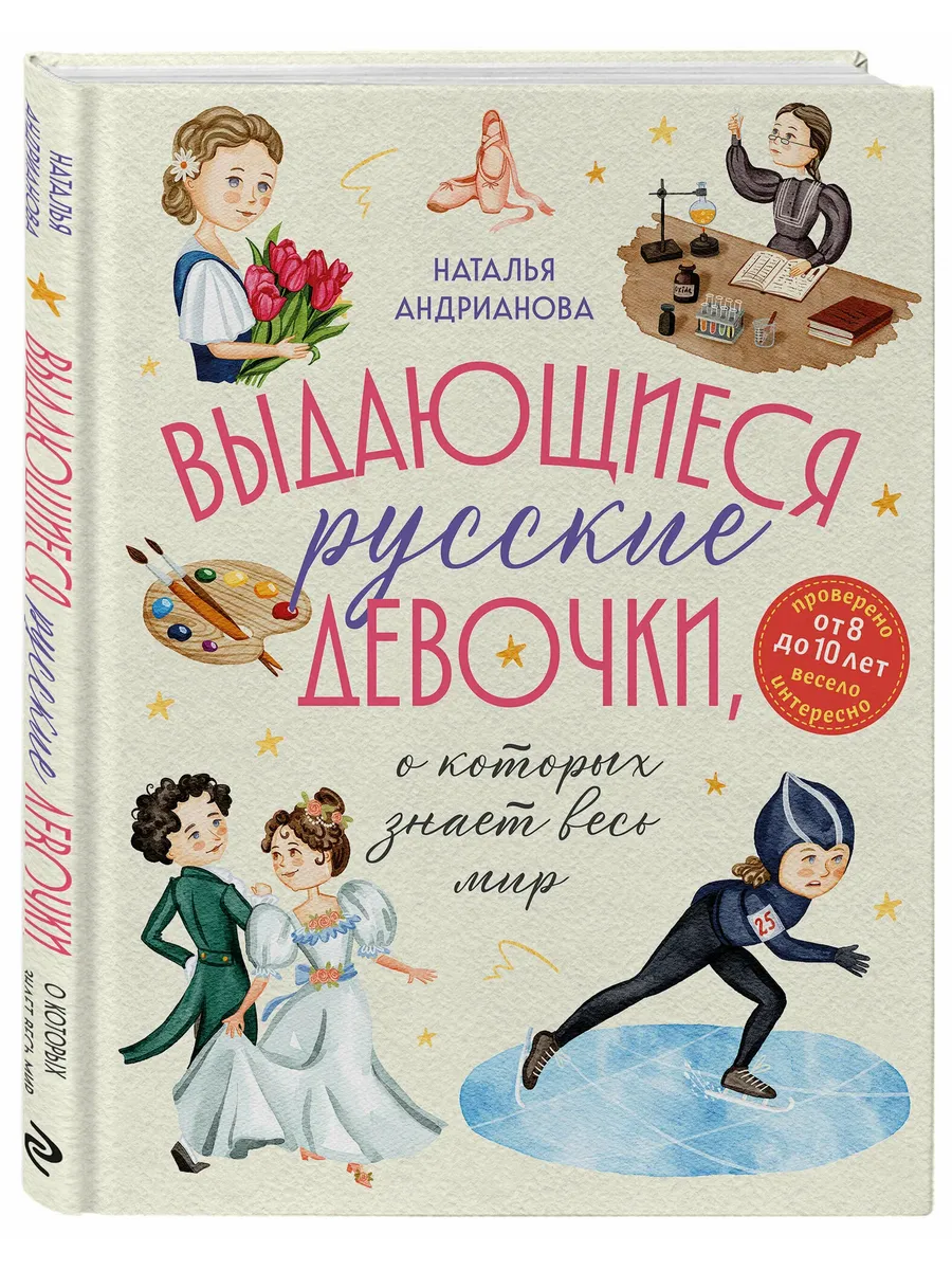 Выдающиеся русские девочки, о которых знает весь мир (от 8 до 10 лет) - купить в магазине Кассандра, фото, 9785042049330, 