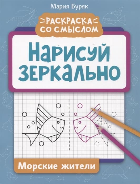 Нарисуй зеркально. Морские жители - купить в магазине Кассандра, фото, 9785222380512, 