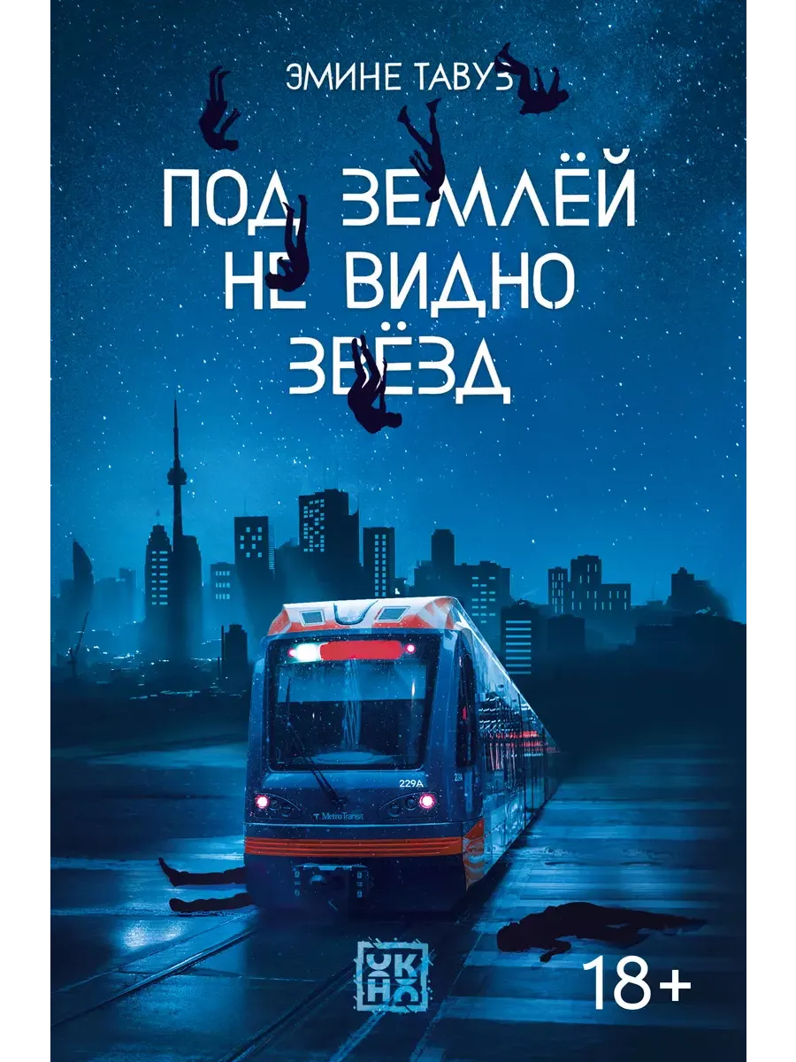 Под землей не видно звезд - купить в магазине Кассандра, фото, 9785222372425, 