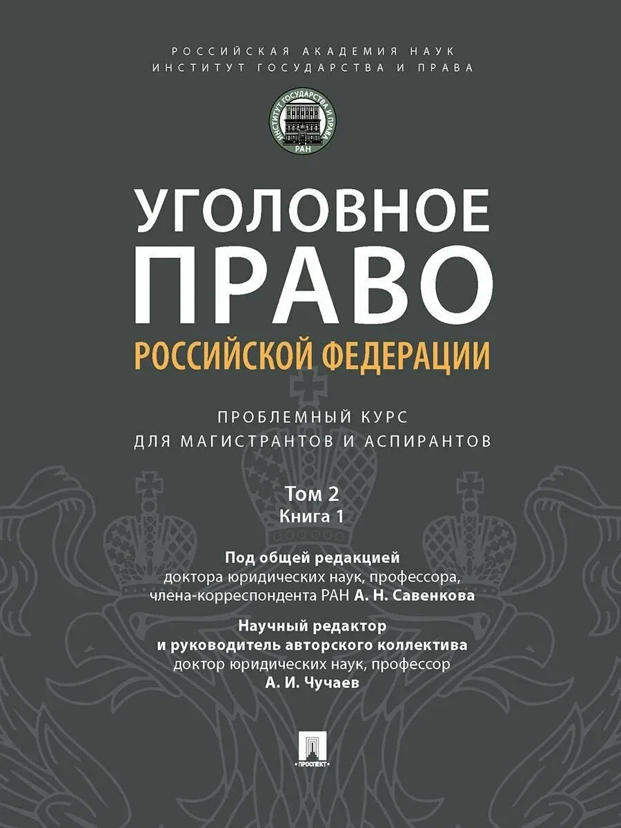 Уголовное право РФ: проблемный курс для магистрантов и аспирантов. В 3 т. Т.2. Книга 1 - купить в магазине Кассандра, фото, 9785392442584, 