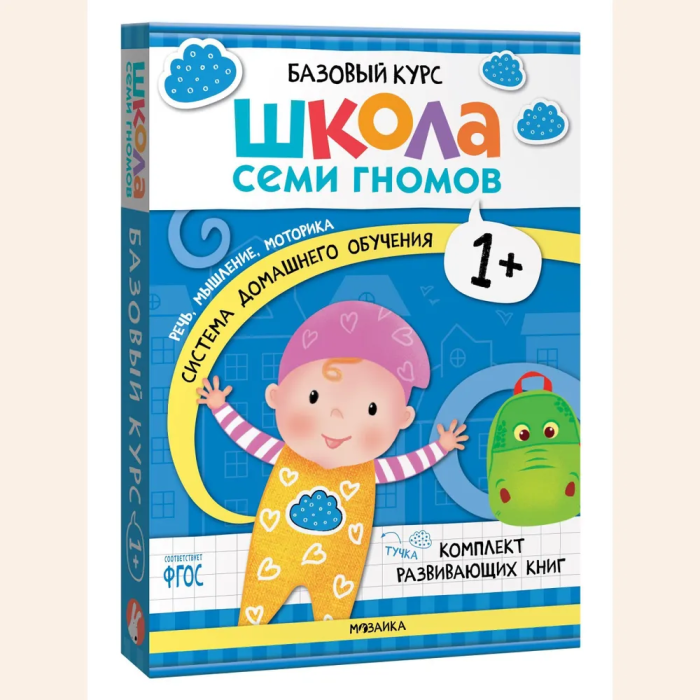 Школа Семи Гномов. Базовый курс. Комплект 1+ - купить в магазине Кассандра, фото, 9785431532160, 