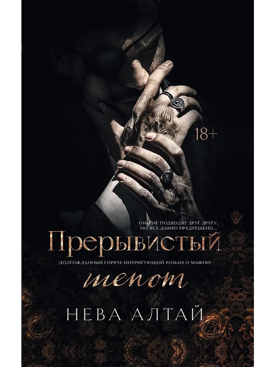 Прерывистый шепот: кн. 2 - купить в магазине Кассандра, фото, 9785222454657, 