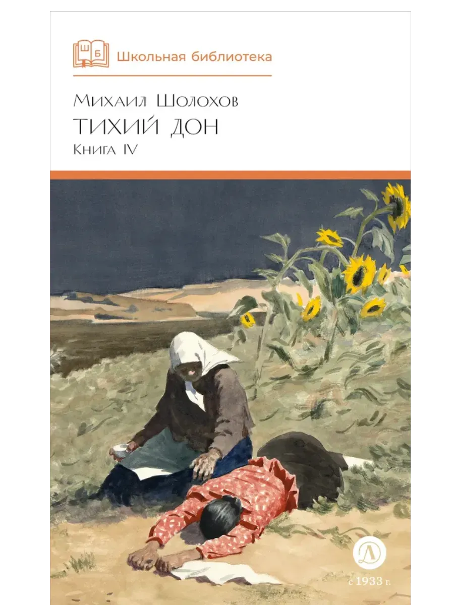 Тихий Дон книга 4 - купить в магазине Кассандра, фото, 9785080072161, 