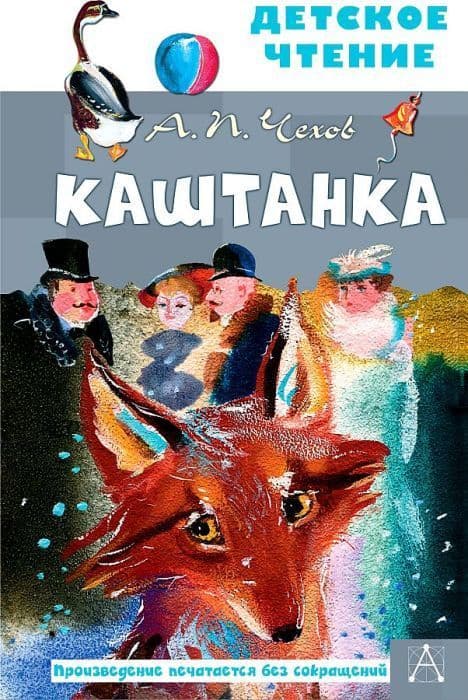 Каштанка. Рис. Г.А.В. Траугот - купить в магазине Кассандра, фото, 9785171384425, 