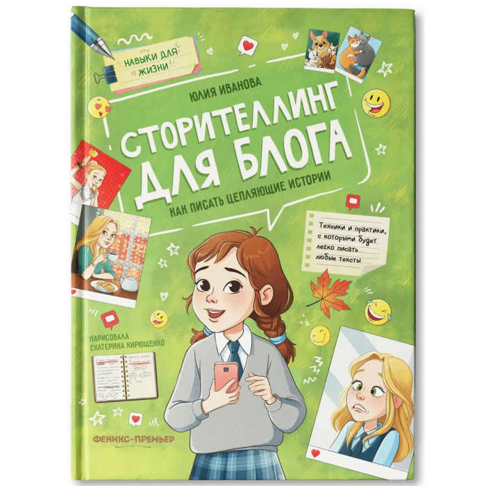 Сторителлинг для блога: как писать цепляющие истории - купить в магазине Кассандра, фото, 9785222418154, 