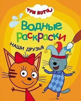 Три кота. Водные раскраски. Наши друзья - купить в магазине Кассандра, фото, 9785431537950, 