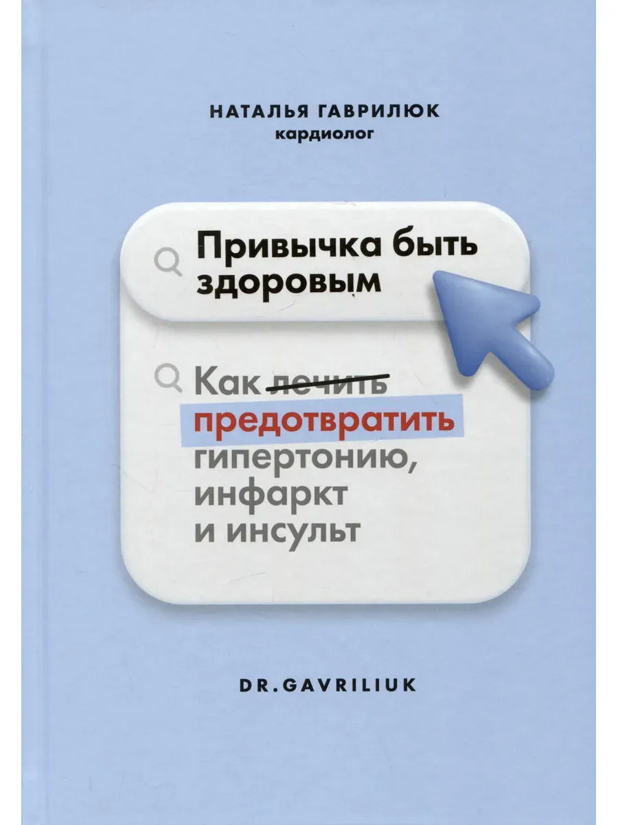 Привычка быть здоровым. Как предотвратить гипертонию, инфаркт и инсульт. - купить в магазине Кассандра, фото, 9785447006785, 