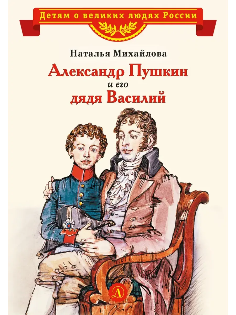 Александр Пушкин и его дядя Василий - купить в магазине Кассандра, фото, 9785080073984, 