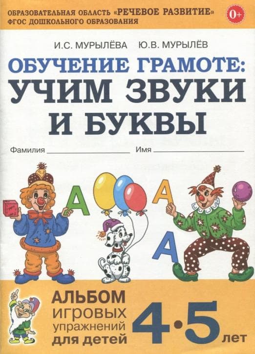 Обучение грамоте: учим звуки и буквы. Альбом игровых упражнений для детей 4-5 лет. А4 - купить в магазине Кассандра, фото, 9785001603948, 