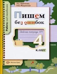Пишем без ошибок 4 класс Крючкова. Рабочая тетрадь. №1. - купить в магазине Кассандра, фото, 9785360068006, 