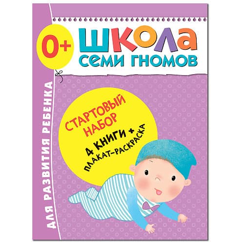 Школа Семи Гномов. Стартовый набор. 0+ - купить в магазине Кассандра, фото, 9785431518515, 