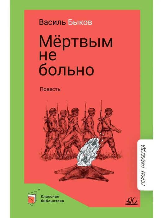Мертвым не больно. Повесть. - купить в магазине Кассандра, фото, 9785907546684, 